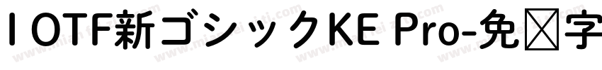 I OTF新ゴシックKE Pro字体转换